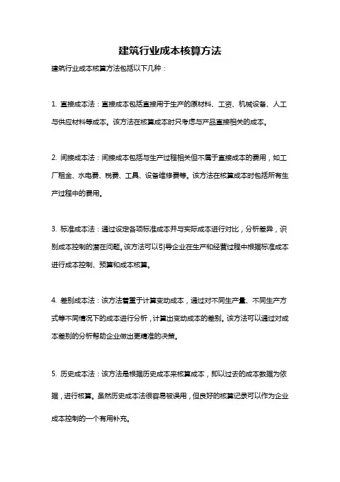 建筑行业成本核算方法