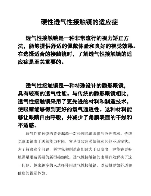 硬性透气性接触镜的适应症