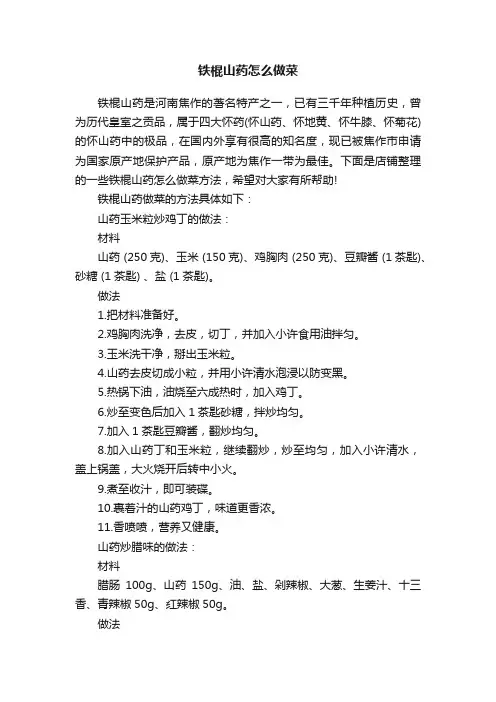 铁棍山药怎么做菜