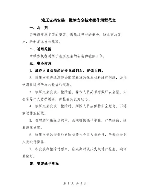 液压支架安装、撤除安全技术操作规程范文