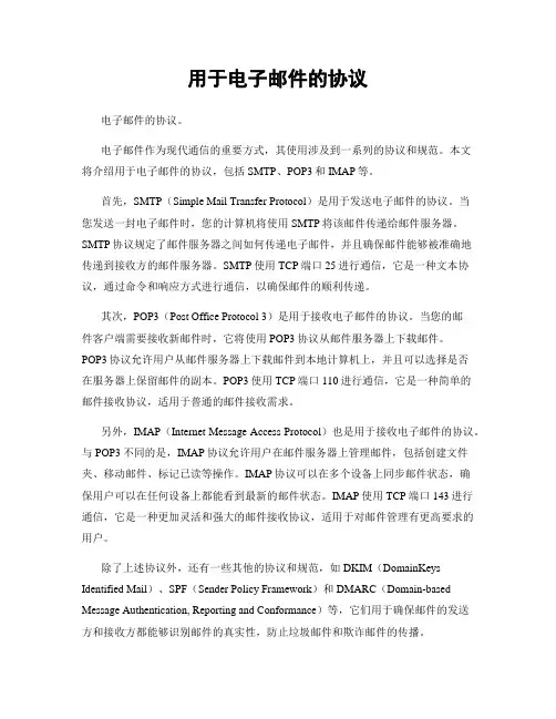 用于电子邮件的协议