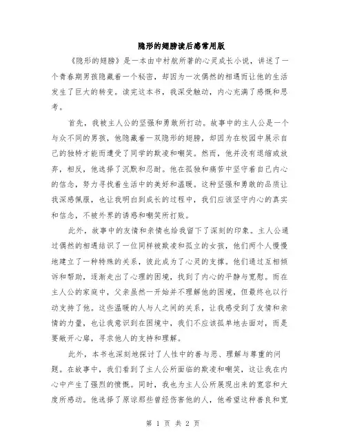 隐形的翅膀读后感常用版