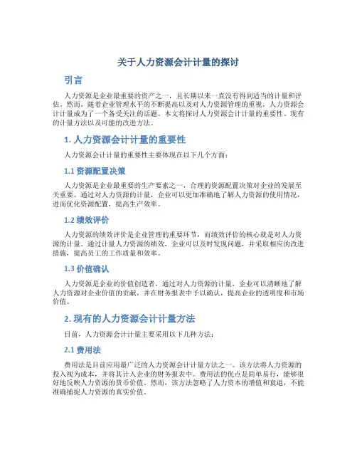 关于人力资源会计计量的探讨