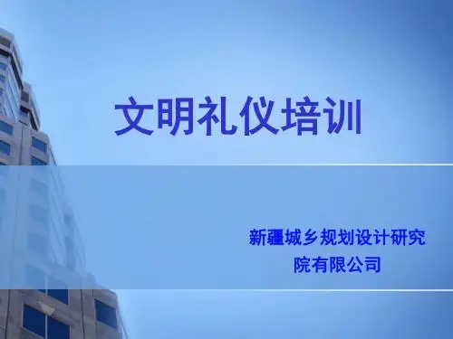 企业员工文明礼仪培训教材