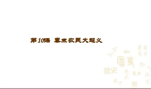 人教部编版七年级上册第10课 秦末农民起义(共21张PPT)