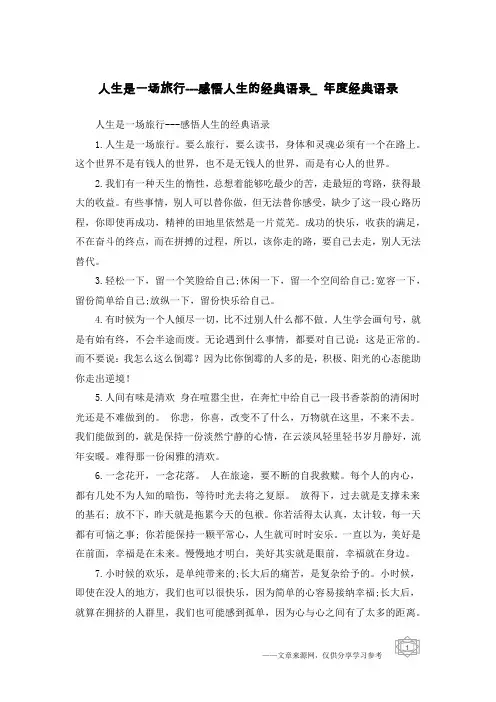 人生是一场旅行---感悟人生的经典语录_年度经典语录