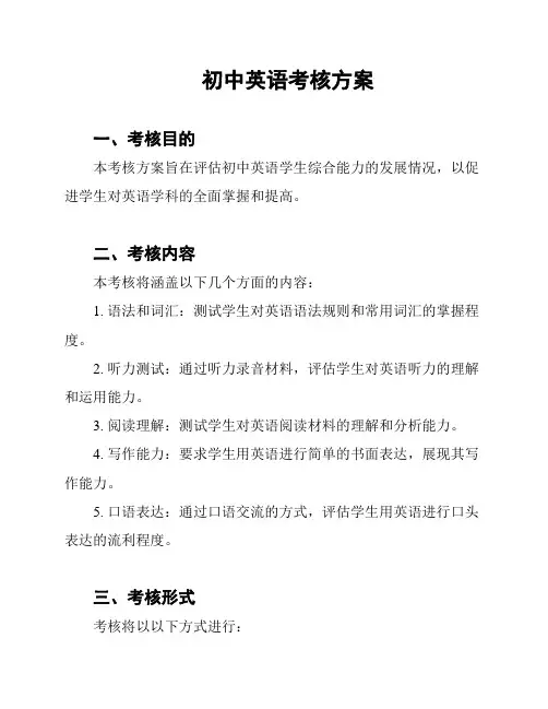 初中英语考核方案