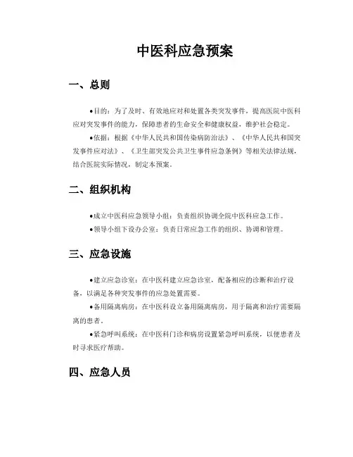 中医科应急预案