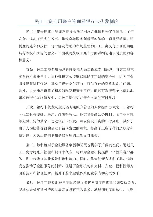 民工工资专用账户管理及银行卡代发制度