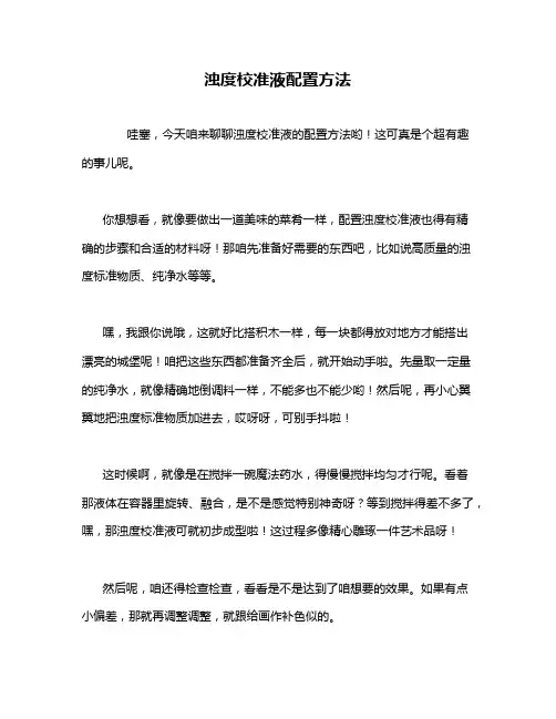 浊度校准液配置方法