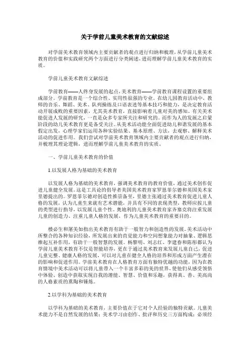 关于学前儿童美术教育的文献综述