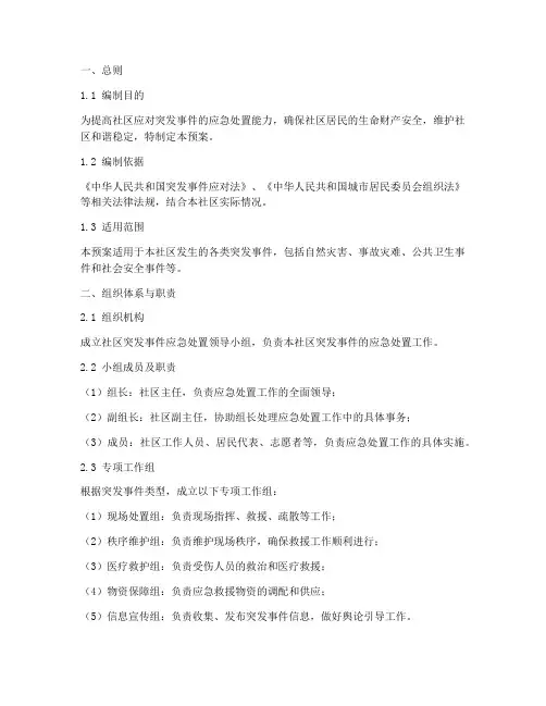 社区突发事件应急处置机制预案