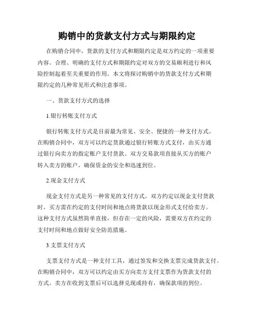 购销中的货款支付方式与期限约定
