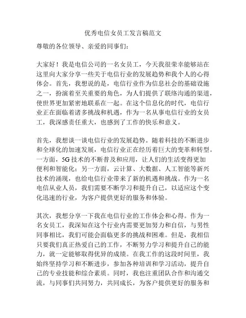 优秀电信女员工发言稿范文