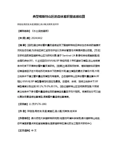 典型喀斯特山区的森林蓄积量遥感估算