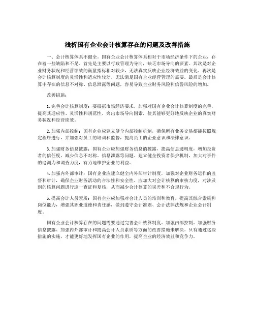 浅析国有企业会计核算存在的问题及改善措施