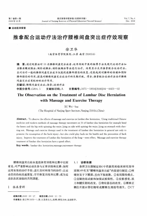 推拿配合运动疗法治疗腰椎间盘突出症疗效观察