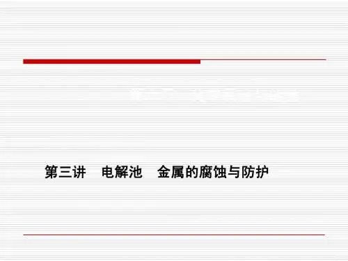 第六章第三讲 电解池金属的腐蚀与防护