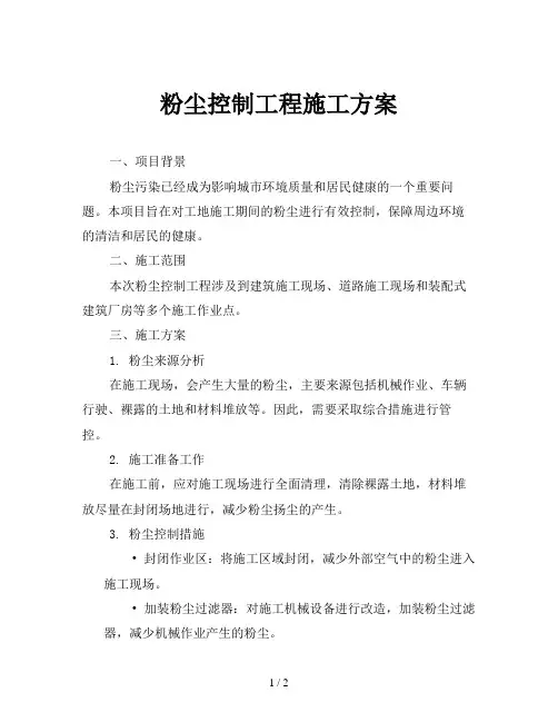 粉尘控制工程施工方案