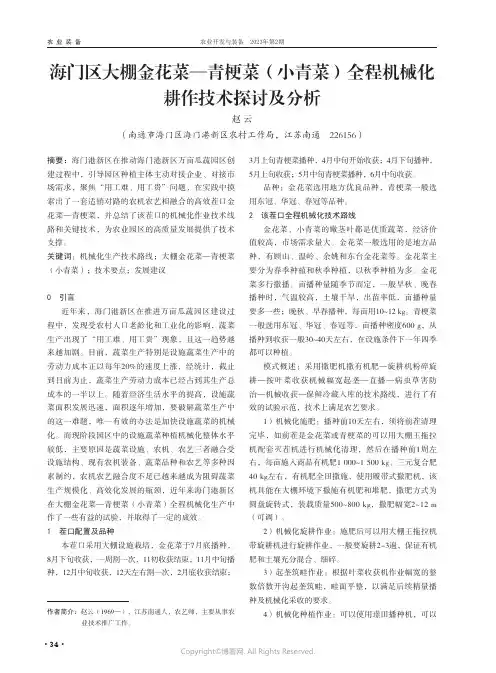 海门区大棚金花菜—青梗菜（小青菜）全程机械化耕作技术探讨及分析