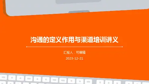 沟通的定义作用与渠道培训讲义