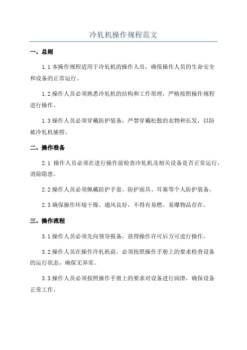 冷轧机操作规程范文