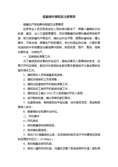 煤磨操作规程及注意事项