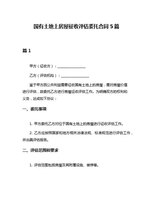 国有土地上房屋征收评估委托合同5篇