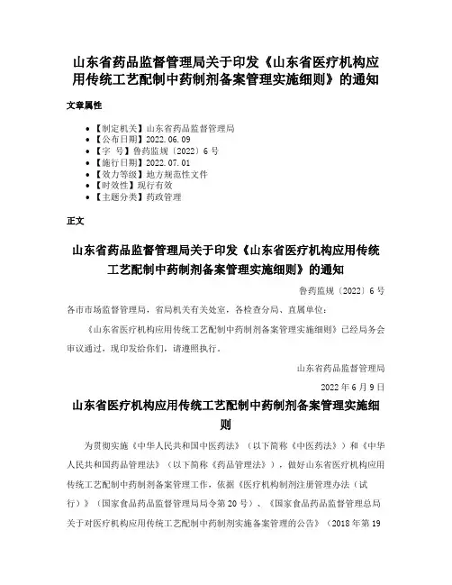 山东省药品监督管理局关于印发《山东省医疗机构应用传统工艺配制中药制剂备案管理实施细则》的通知