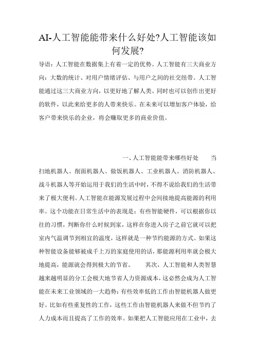 AI-人工智能能带来什么好处-人工智能该如何发展-