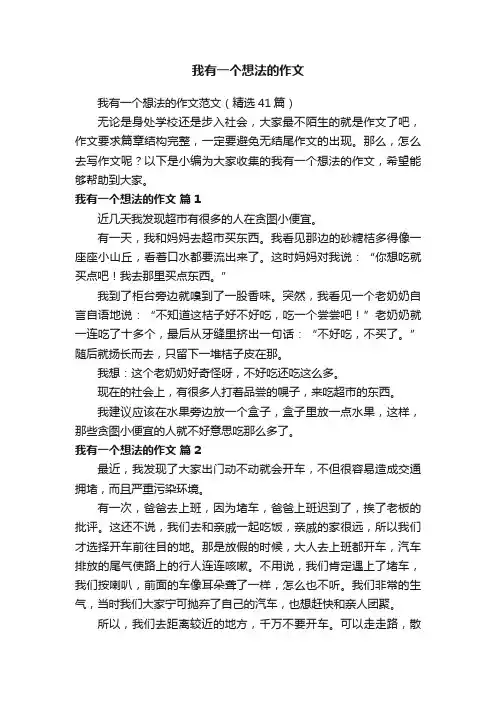 我有一个想法的作文范文（精选41篇）