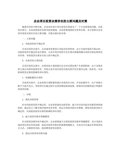 企业项目投资决策存在的主要问题及对策
