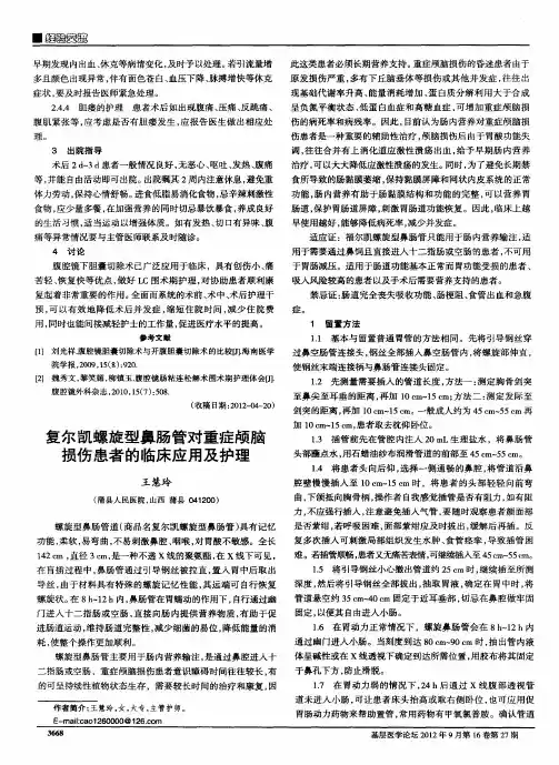 复尔凯螺旋型鼻肠管对重症颅脑损伤患者的临床应用及护理