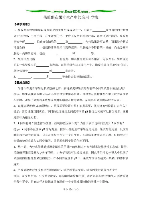 新人教版高中生物选修1果胶酶在果汁生产中的应用 学案
