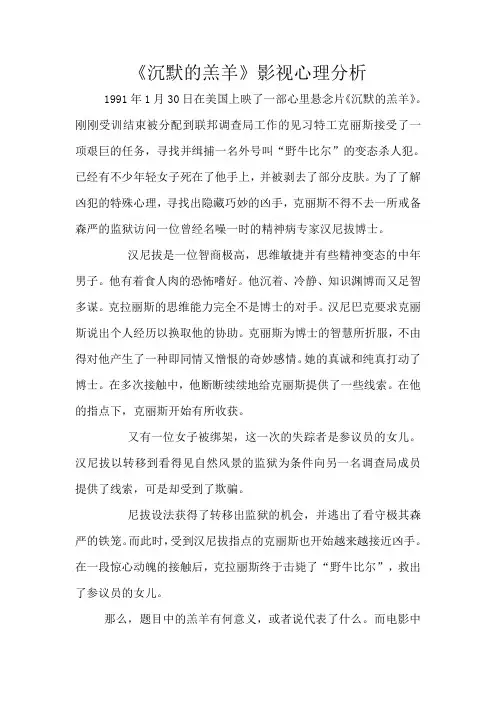《沉默的羔羊》影视心理分析