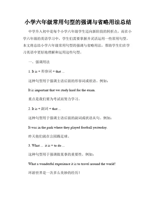 小学六年级常用句型的强调与省略用法总结
