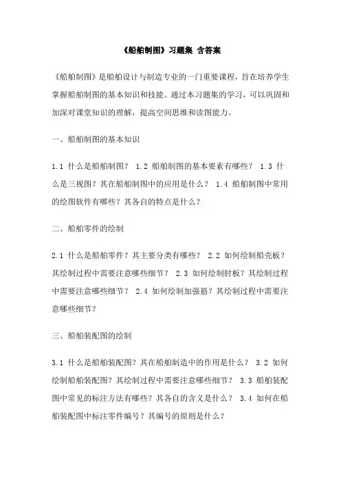 《船舶制图》习题集 含答案