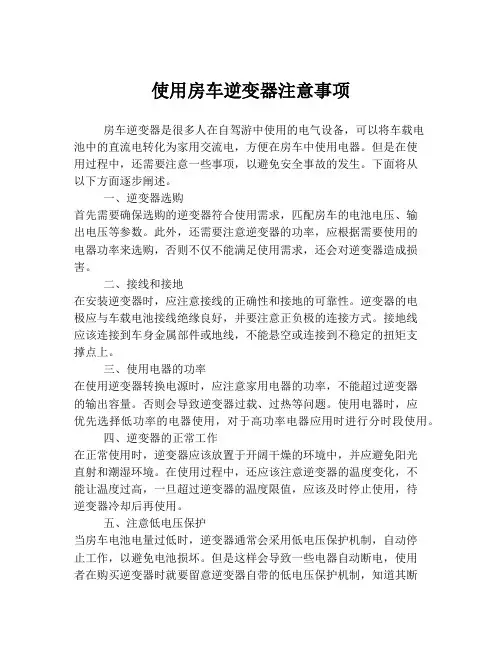 使用房车逆变器注意事项