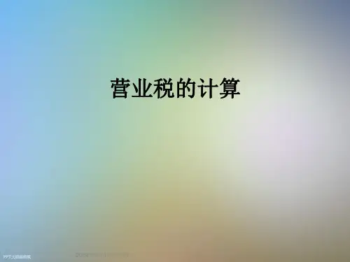 营业税的计算