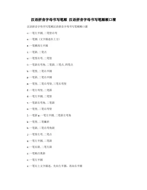 汉语拼音字母书写笔顺 汉语拼音字母书写笔顺顺口溜