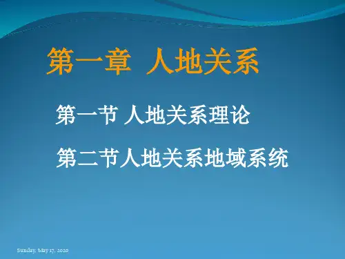 人文地理学第一章人地关系