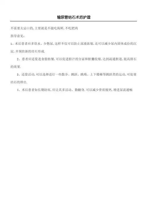 输尿管结石术后护理