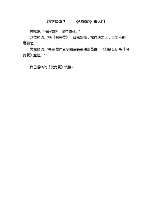 想学褚体？——《倪宽赞》来入门