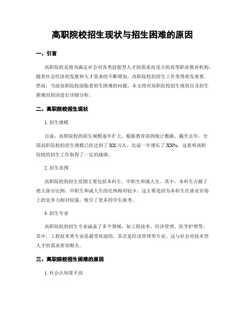 高职院校招生现状与招生困难的原因