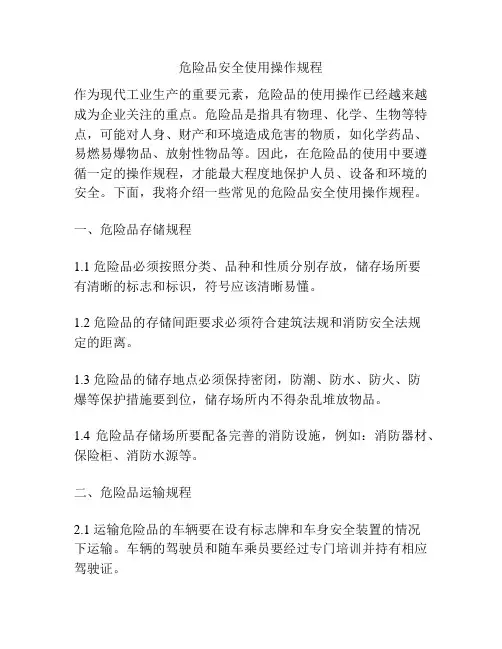 危险品安全使用操作规程