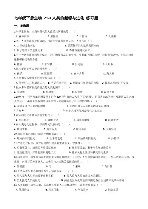 21.3人类的起源与进化 练习题 (1)