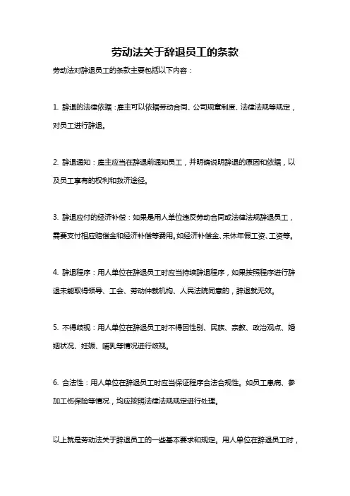 劳动法关于辞退员工的条款