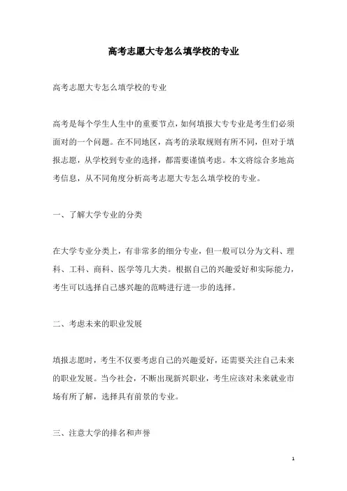 关于高考志愿大专怎么填学校的专业