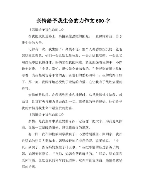 亲情给予我生命的力作文600字