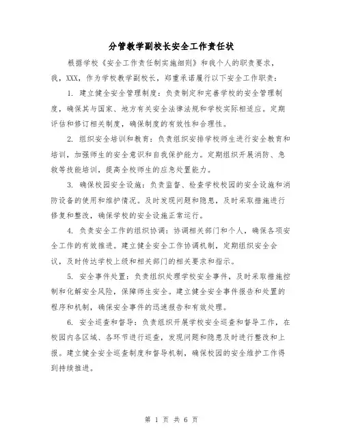 分管教学副校长安全工作责任状(3篇)